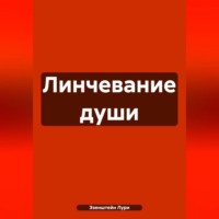 Лури Эзенштейн. Линчевание души