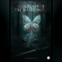 . Компания и Бабочки