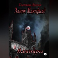 . Замок Мансфилд. Вампиры