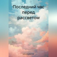 . Последний час перед рассветом