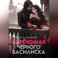 Риска Волкова. Нареченная черного василиска
