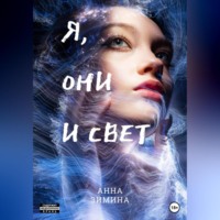 . Я, они и свет