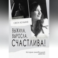 . Выжила, выросла, счастлива! История онкобольной девочки