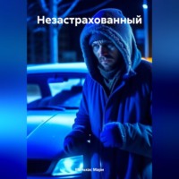 Мари Мальхас. Незастрахованный