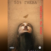 . 50% Гнева