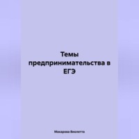 Виолетта Леонидовна Макарова. Темы предпринимательства в ЕГЭ