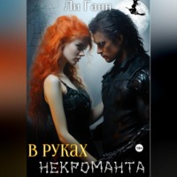 . В руках некроманта