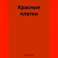 . Красные платки