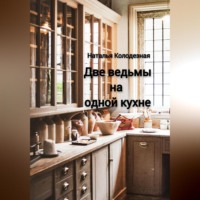 . Две ведьмы на одной кухне
