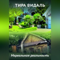 . Нереальная реальность