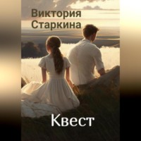 . Квест