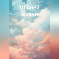 . 10 дней жизни