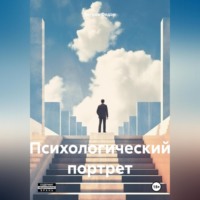 . Психологический портрет