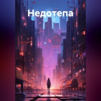 . Недотепа