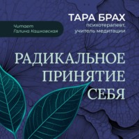 . Радикальное принятие себя. Буддийский метод освобождения от стыда