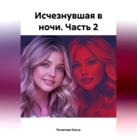 Ольга Рычагова. Исчезнувшая в ночи. Часть 2