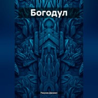 . Богодул