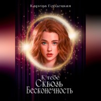 . К тебе сквозь Бесконечность