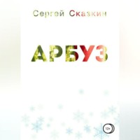 . Арбуз