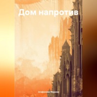 . Дом напротив