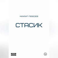 . Стасик