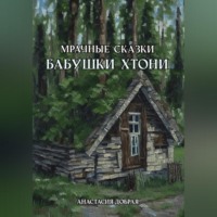 . Мрачные сказки бабушки Хтони