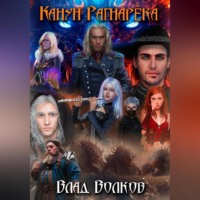 . Канун Рагнарёка