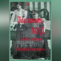 Георгий Комиссаров. Посланник МИД. Книга вторая