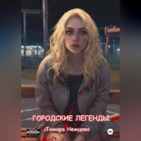 . Городские легенды