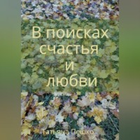 . В поисках счастья и любви