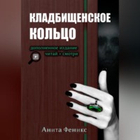 . Кладбищенское кольцо