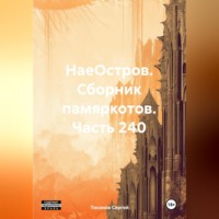 Сергей Ефимович Тиханов. НаеОстров. Сборник памяркотов. Часть 240