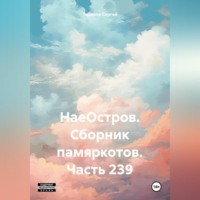 Сергей Ефимович Тиханов. НаеОстров. Сборник памяркотов. Часть 239
