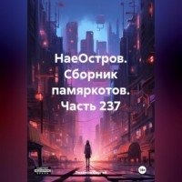 . НаеОстров. Сборник памяркотов. Часть 237