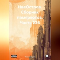 Сергей Ефимович Тиханов. НаеОстров. Сборник памяркотов. Часть 236