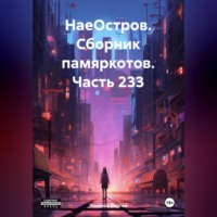 Сергей Ефимович Тиханов. НаеОстров. Сборник памяркотов. Часть 233