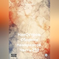 . НаеОстров. Сборник памяркотов. Часть 232