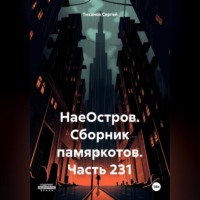 . НаеОстров. Сборник памяркотов. Часть 231