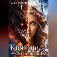 . Княжна по наследству