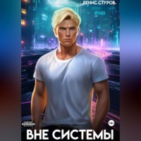 . Вне системы