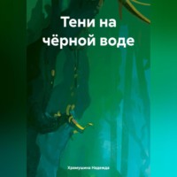 Надежда Храмушина. Тени на чёрной воде