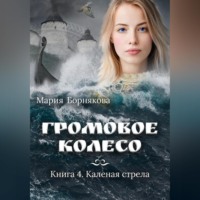 . Громовое колесо. Каленая стрела