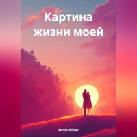 . Картина жизни моей