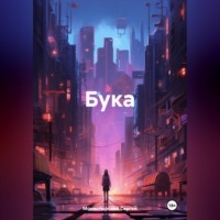 . Бука