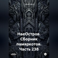 Сергей Ефимович Тиханов. НаеОстров. Сборник памяркотов. Часть 238