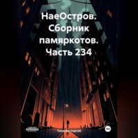 . НаеОстров. Сборник памяркотов. Часть 234