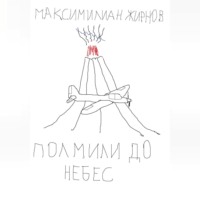 . Полмили до небес