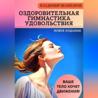 . Ваше тело хочет движения! Оздоровительная гимнастика удовольствия