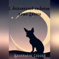 Сергей Цагельник. С бесконечной любовью, ваша Джесси