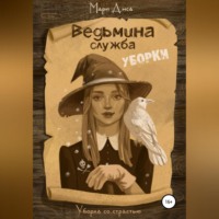 . Ведьмина служба уборки